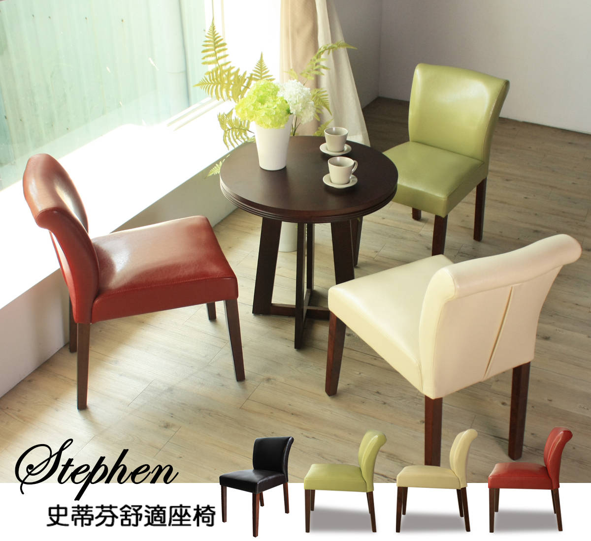 Stephen史蒂芬舒適座椅餐椅-4色 Stephen史蒂芬舒適座椅餐椅-4色