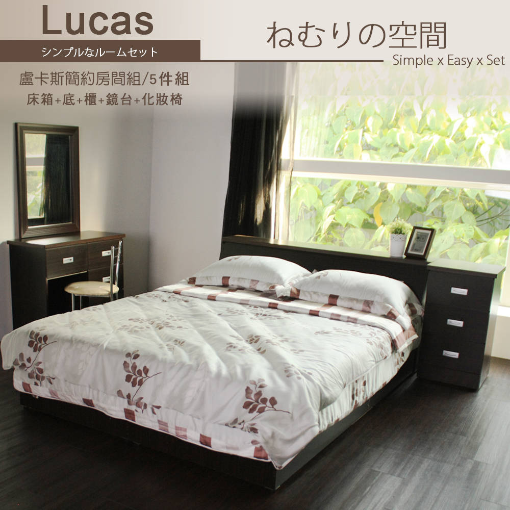 LUCAS盧卡斯5尺雙人房間組/5件式(床箱+床底+床櫃+鏡台組) LUCAS盧卡斯5尺雙人房間組/5件式(床箱+床底+床櫃+鏡台組)