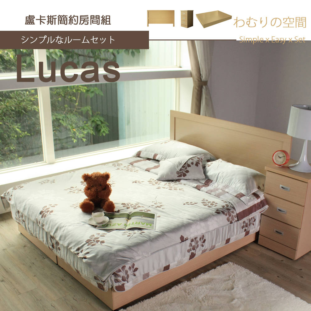 LUCAS盧卡斯5尺雙人房間組/3件組(床片+床底+床頭櫃) LUCAS盧卡斯5尺雙人房間組/3件組(床片+床底+床頭櫃)