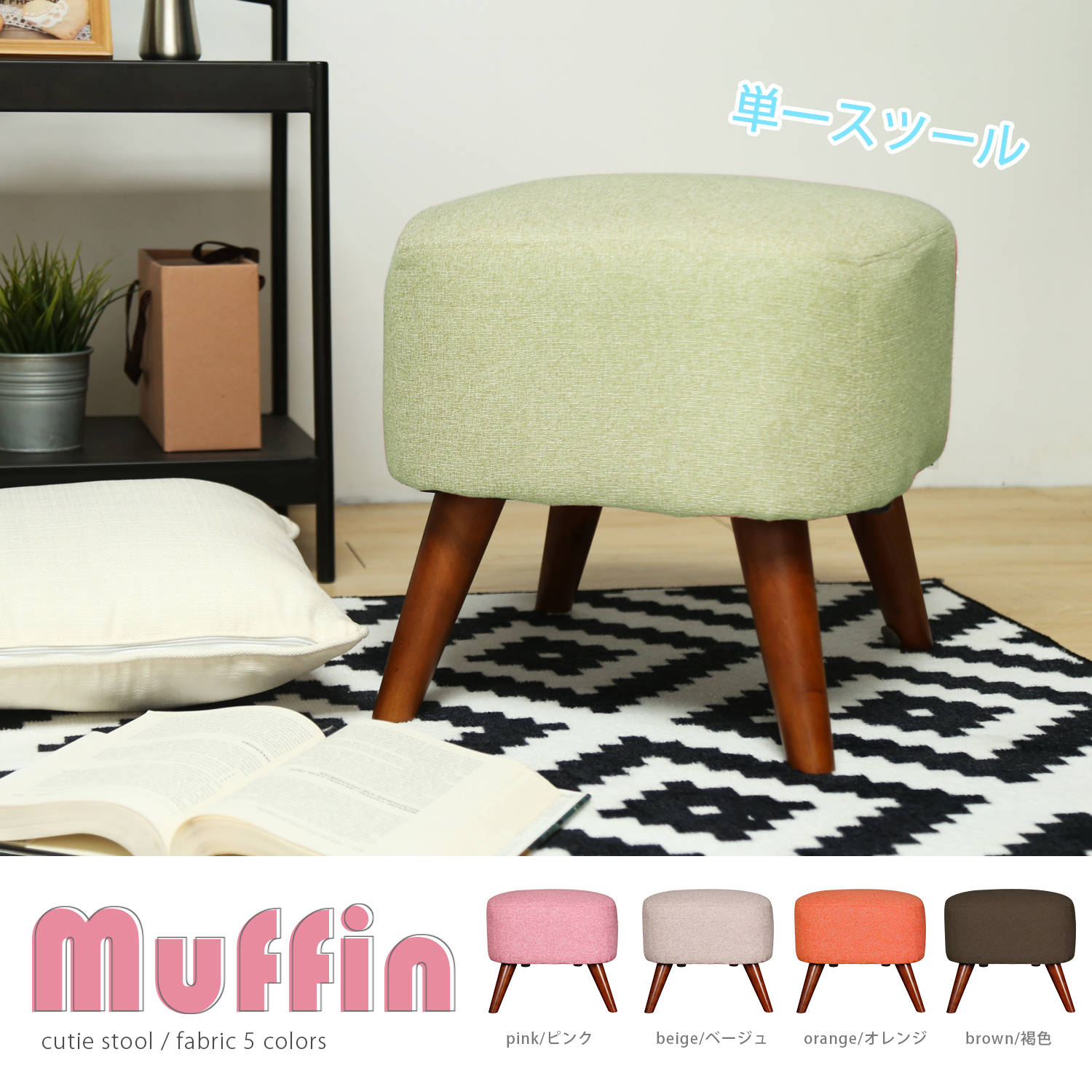 Muffin濃情馬芬優質腳凳/沙發矮凳-5色 Muffin濃情馬芬優質腳凳/沙發矮凳-5色