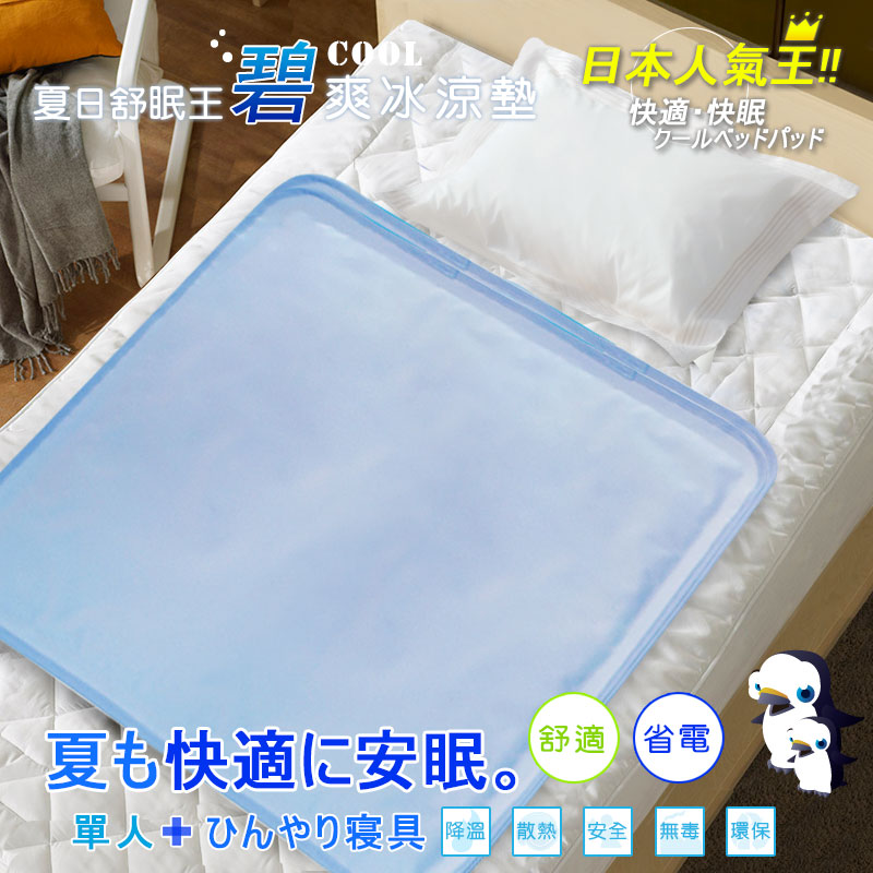 日本人氣王✜夏日良伴。碧爽冰涼墊/床墊(90*90cm) 【H&D DESIGN 】 日本人氣王✜夏日良伴。碧爽冰涼墊/床墊(90*90cm) 【H&D DESIGN 】