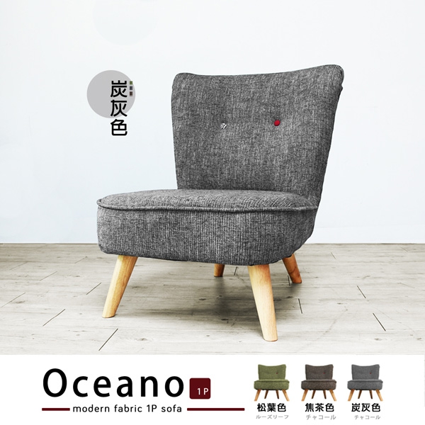 Oceano歐夏諾麻織日式單人布沙發-3色 Oceano歐夏諾麻織日式單人布沙發-3色