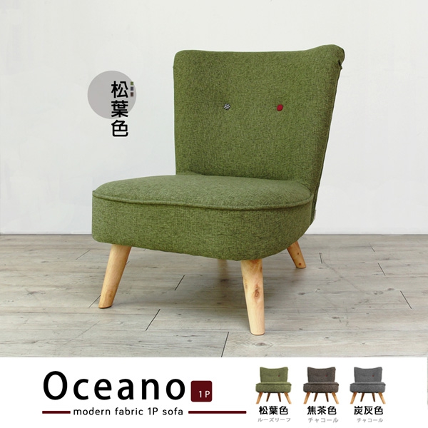 Oceano歐夏諾麻織日式單人布沙發-3色 Oceano歐夏諾麻織日式單人布沙發-3色