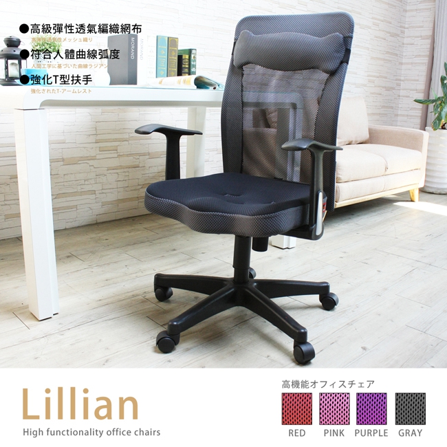 LILLIAN透氣網布高背辦公/電腦椅(附魚骨腰枕)-4色 LILLIAN透氣網布高背辦公/電腦椅(附魚骨腰枕)-4色