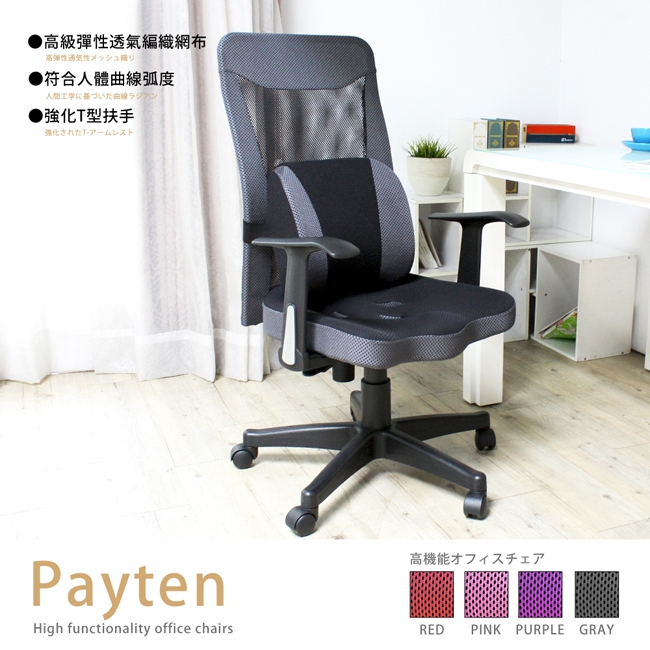 Payten透氣網布高背辦公/電腦椅(附激厚腰枕)-4色 《促銷品》 Payten透氣網布高背辦公/電腦椅(附激厚腰枕)-4色 《促銷品》