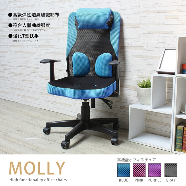 MOLLY透氣網布機能護腰高背辦公/電腦椅-4色 MOLLY透氣網布機能護腰高背辦公/電腦椅-4色