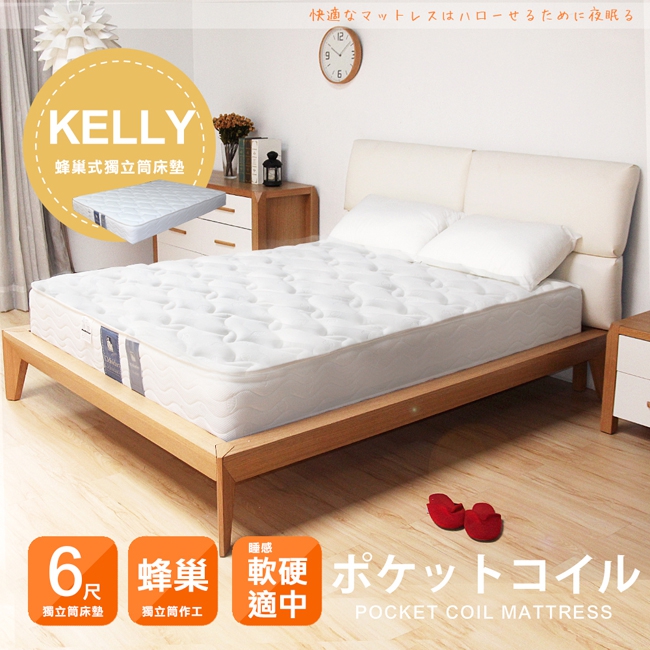 KELLY舒柔蜂巢式獨立筒床墊-雙人加大6尺(軟硬適中) KELLY舒柔蜂巢式獨立筒床墊-雙人加大6尺(軟硬適中)