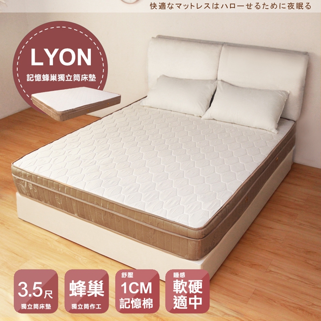 LYON記憶蜂巢三線獨立筒床墊-單人3.5尺(軟硬適中) LYON記憶蜂巢三線獨立筒床墊-單人3.5尺(軟硬適中)