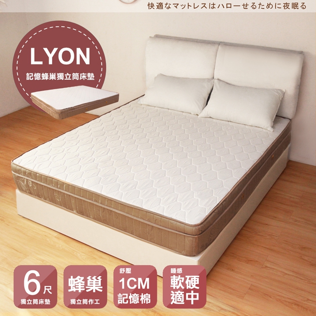 LYON記憶蜂巢三線獨立筒床墊-雙人加大6尺(軟硬適中) LYON記憶蜂巢三線獨立筒床墊-雙人加大6尺(軟硬適中)