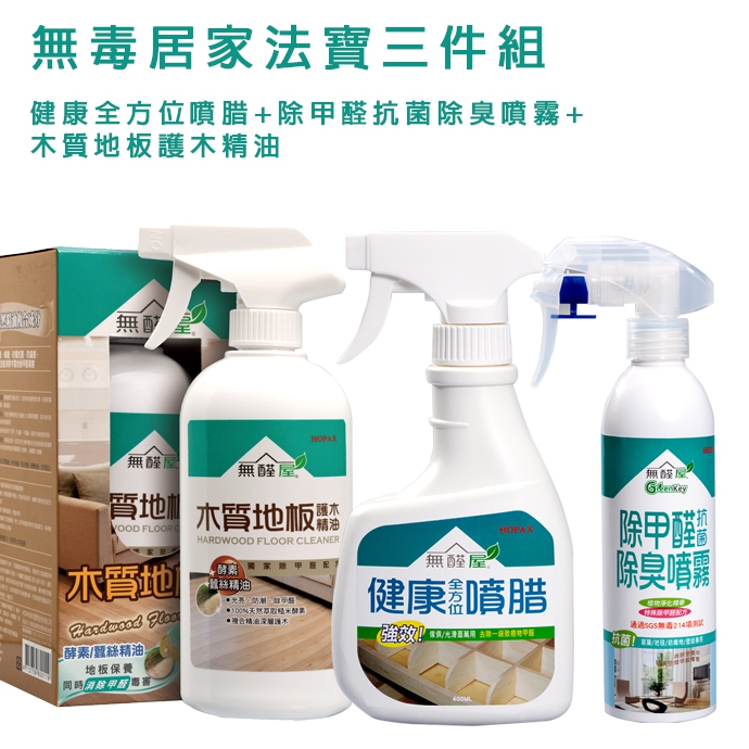 無毒居家法寶三件組.健康全方位噴腊+除甲醛抗菌除臭噴霧+木質地板護木精油 無毒居家法寶三件組.健康全方位噴腊+除甲醛抗菌除臭噴霧+木質地板護木精油