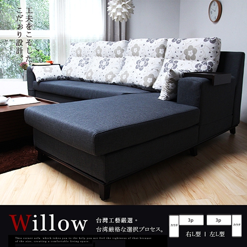 WILLOW 威洛L型沙發 WILLOW 威洛L型沙發