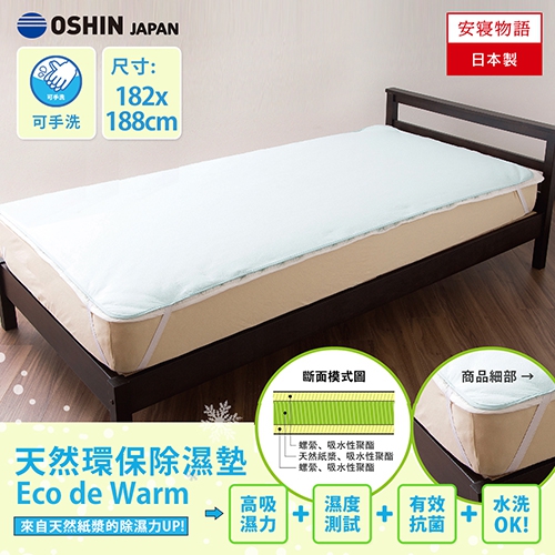 日本OSHIN︱環保可水洗式除濕平單式床包-M 日本OSHIN︱環保可水洗式除濕平單式床包-M