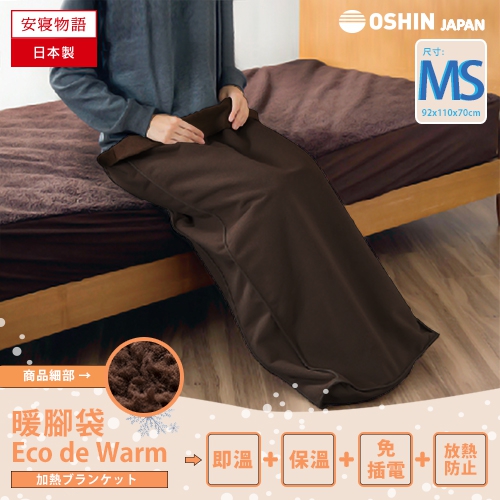 日本OSHIN︱環保持久型保暖腳袋足部睡袋-MS 日本OSHIN︱環保持久型保暖腳袋足部睡袋-MS