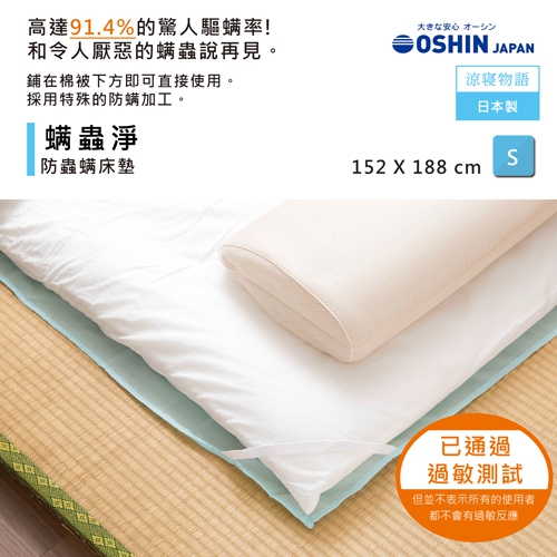 日本OSHIN︱蟎蟲剋星。防蟎平單式保潔墊-S 日本OSHIN︱蟎蟲剋星。防蟎平單式保潔墊-S