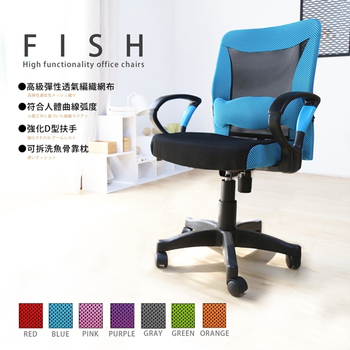 FISH透氣網布辦公椅(附魚骨腰枕)-7色 FISH透氣網布辦公椅(附魚骨腰枕)-7色