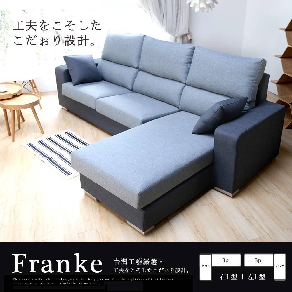 Franke 法蘭克L型沙發 Franke 法蘭克L型沙發
