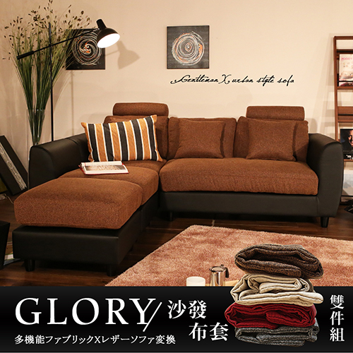 Glory葛洛莉機能系加長L型沙發+布套-咖啡色賣場 Glory葛洛莉機能系加長L型沙發+布套-咖啡色賣場