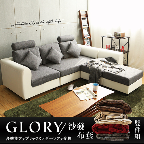Glory葛洛莉機能系加長L型沙發+布套-灰白色賣場 Glory葛洛莉機能系加長L型沙發+布套-灰白色賣場
