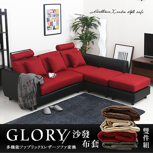 Glory葛洛莉機能系加長L型沙發+布套-紅黑色賣場 Glory葛洛莉機能系加長L型沙發+布套-紅黑色賣場