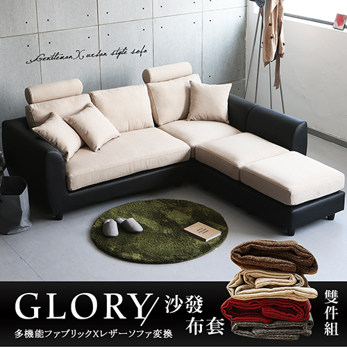 【停產】Glory葛洛莉機能系加長L型沙發+布套-米黑色賣場 【停產】Glory葛洛莉機能系加長L型沙發+布套-米黑色賣場