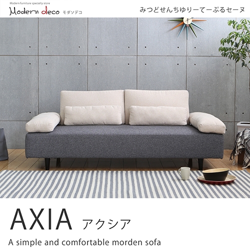 AXIA艾克西亞的舒適簡約沙發床-2色 AXIA艾克西亞的舒適簡約沙發床-2色
