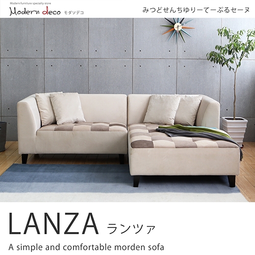 LANZA 蘭莎舒柔拼格設計左L型布沙發 LANZA 蘭莎舒柔拼格設計左L型布沙發