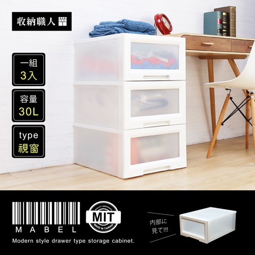 【收納職人】Mabel 馬貝爾視窗抽屜型收納箱-小 【收納職人】Mabel 馬貝爾視窗抽屜型收納箱-小