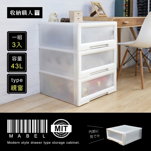 【收納職人】Mabel 馬貝爾視窗抽屜型收納箱-大 【收納職人】Mabel 馬貝爾視窗抽屜型收納箱-大