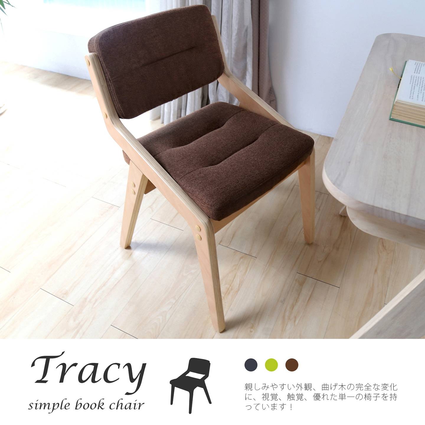 Tracy特瑞西簡約布餐椅-3色 Tracy特瑞西簡約布餐椅-3色