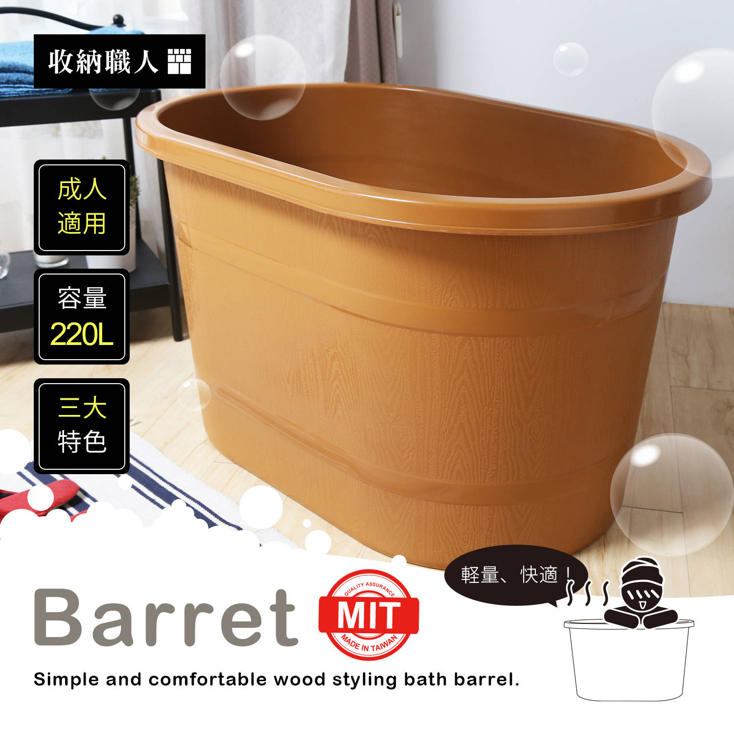Barret 巴雷特仿木紋設計泡澡桶/盆浴/沐浴桶 Barret 巴雷特仿木紋設計泡澡桶/盆浴/沐浴桶