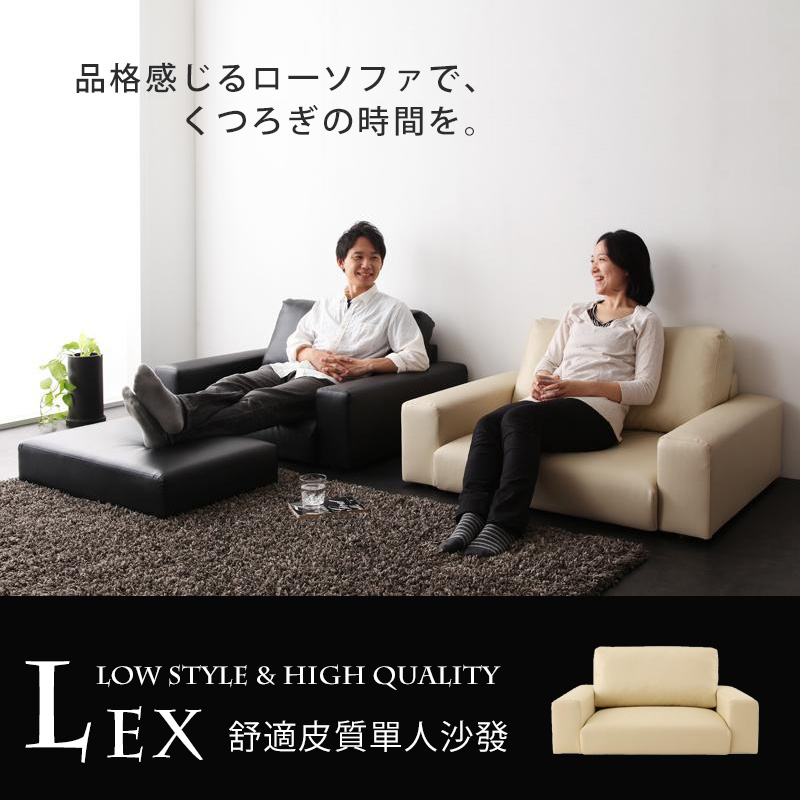LEX舒適皮質單人沙發-2色 LEX舒適皮質單人沙發-2色