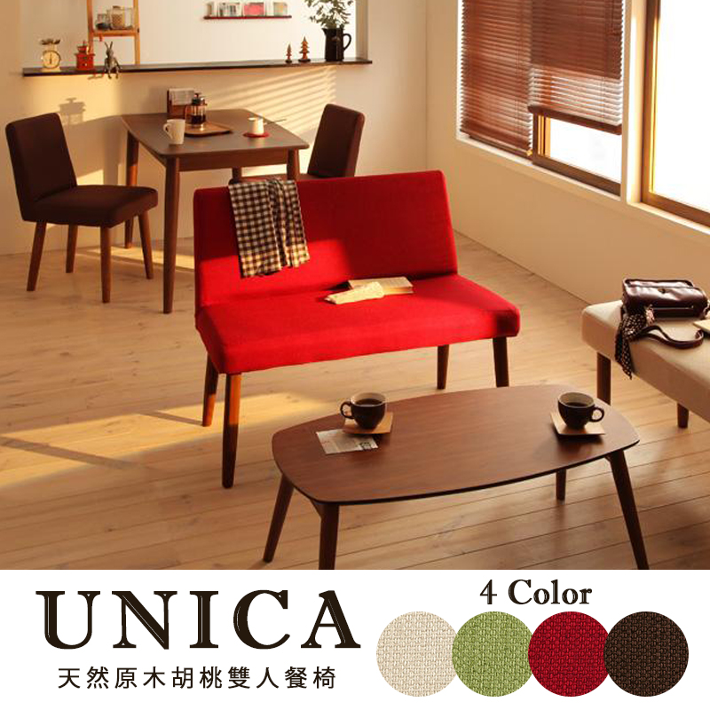 UNICA天然水曲柳原木胡桃雙人餐椅-4色 UNICA天然水曲柳原木胡桃雙人餐椅-4色