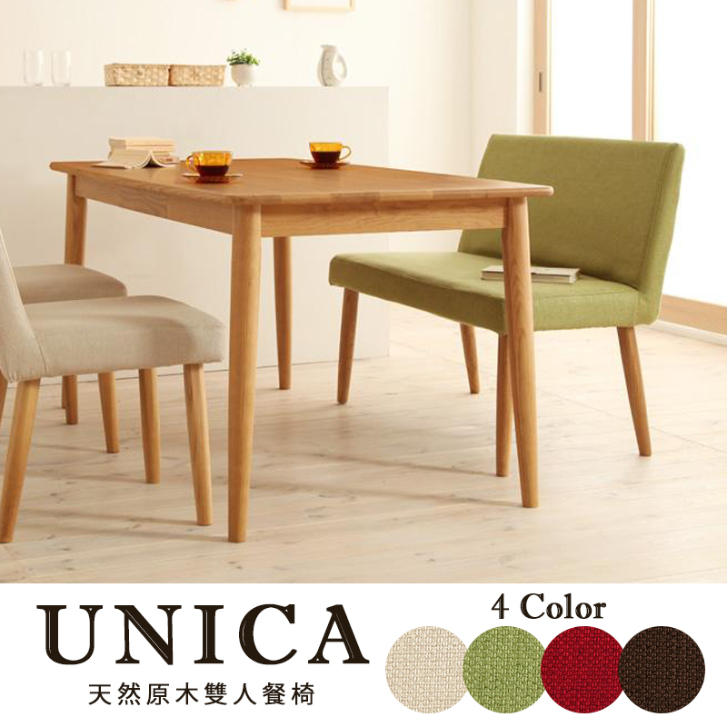 UNICA天然水曲柳原木雙人餐椅-4色 UNICA天然水曲柳原木雙人餐椅-4色