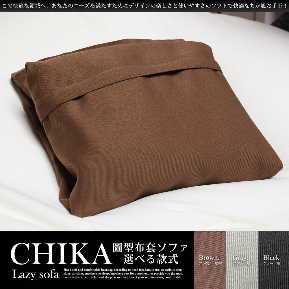 CHIKA千夏和風圓型懶骨頭沙發布套 CHIKA千夏和風圓型懶骨頭沙發布套