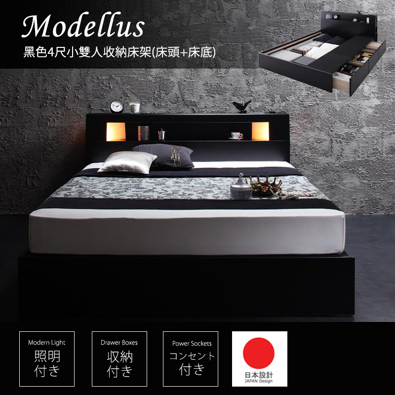 Modellus 附床頭燈黑色4尺小雙人收納床架/日規尺寸 Modellus 附床頭燈黑色4尺小雙人收納床架/日規尺寸