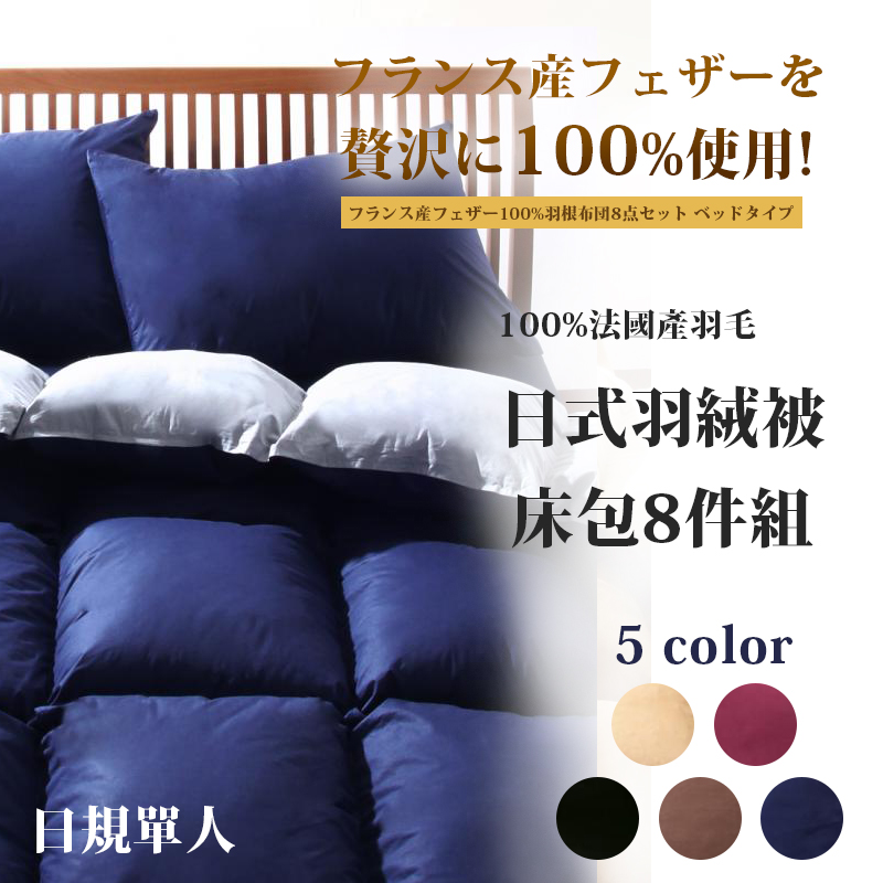 【JP家具通販】法國產100%羽絨被單人8件組-5色 【JP家具通販】法國產100%羽絨被單人8件組-5色