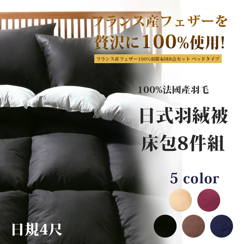 【JP家具通販】法國產100%羽絨被4尺8件組-5色 【JP家具通販】法國產100%羽絨被4尺8件組-5色