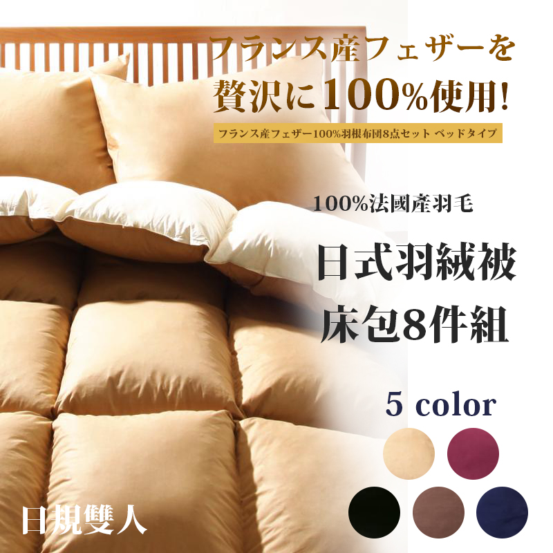 【JP家具通販】法國產100%羽絨被雙人8件組-5色 【JP家具通販】法國產100%羽絨被雙人8件組-5色