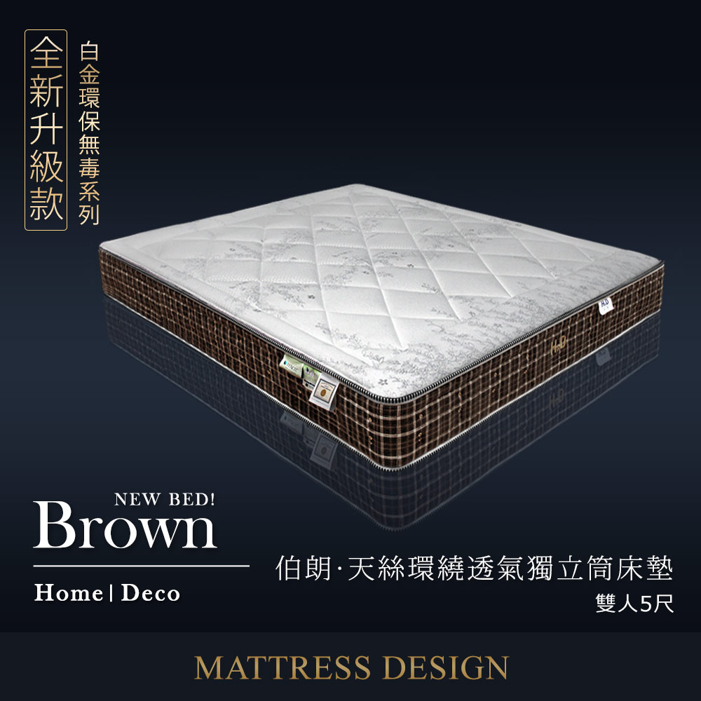 白金環保無毒系列-Brown伯朗天絲環繞透氣獨立筒床墊 雙人5X6.2尺(25cm) 白金環保無毒系列-Brown伯朗天絲環繞透氣獨立筒床墊 雙人5X6.2尺(25cm)