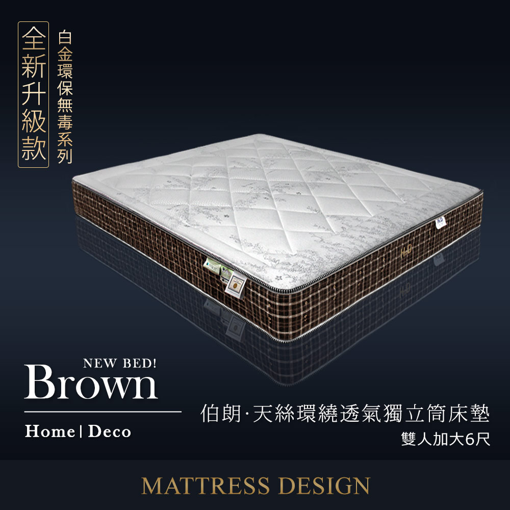 白金環保無毒系列-Brown伯朗天絲環繞透氣獨立筒床墊 雙人加大6X6.2尺(25cm) 白金環保無毒系列-Brown伯朗天絲環繞透氣獨立筒床墊 雙人加大6X6.2尺(25cm)