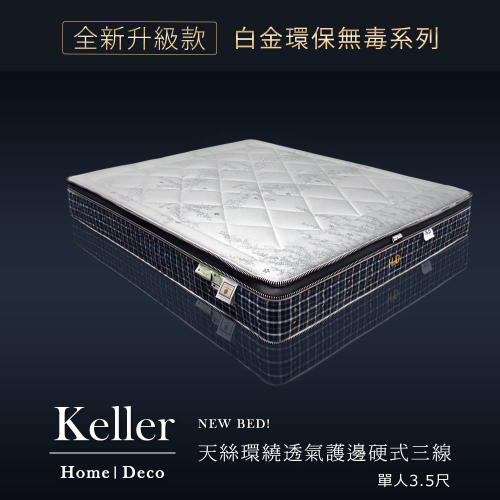 白金環保無毒系列-Keller凱勒天絲環繞透氣護邊硬式三線獨立筒床墊 單人3.5X6.2尺(25cm) 白金環保無毒系列-Keller凱勒天絲環繞透氣護邊硬式三線獨立筒床墊 單人3.5X6.2尺(25cm)