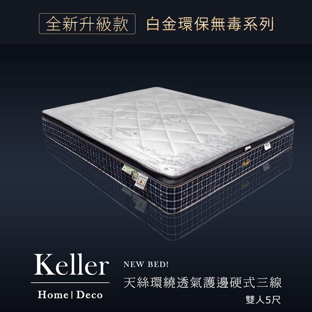 白金環保無毒系列-Keller凱勒天絲環繞透氣護邊硬式三線獨立筒床墊 雙人5X6.2尺(25cm) 白金環保無毒系列-Keller凱勒天絲環繞透氣護邊硬式三線獨立筒床墊 雙人5X6.2尺(25cm)