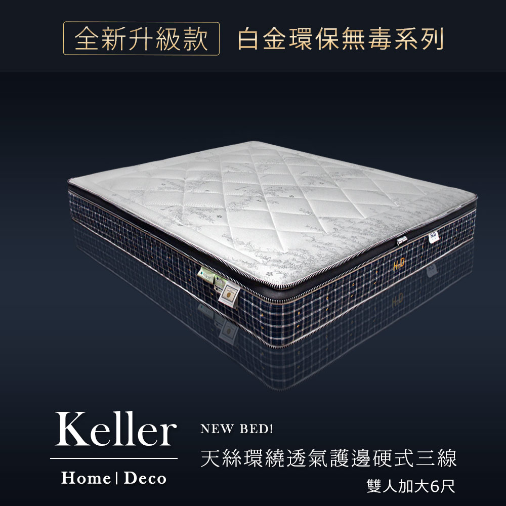 白金環保無毒系列-Keller凱勒天絲環繞透氣護邊硬式三線獨立筒床墊 雙人加大6X6.2尺(25cm) 白金環保無毒系列-Keller凱勒天絲環繞透氣護邊硬式三線獨立筒床墊 雙人加大6X6.2尺(25cm)