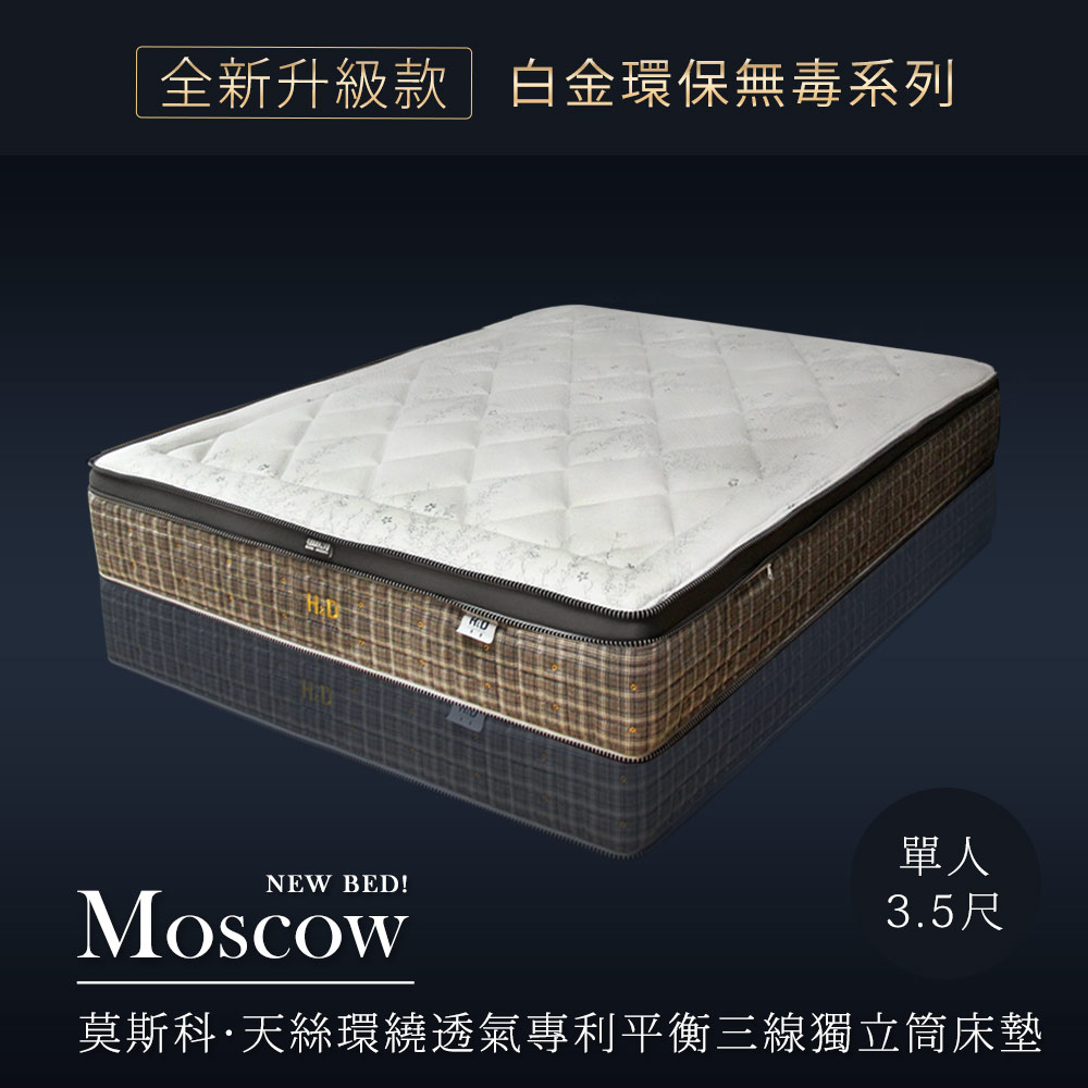白金環保無毒系列-Moscow莫斯科天絲環繞透氣專利平衡三線獨立筒床墊 單人3.5X6.2尺(25cm) 白金環保無毒系列-Moscow莫斯科天絲環繞透氣專利平衡三線獨立筒床墊 單人3.5X6.2尺(25cm)