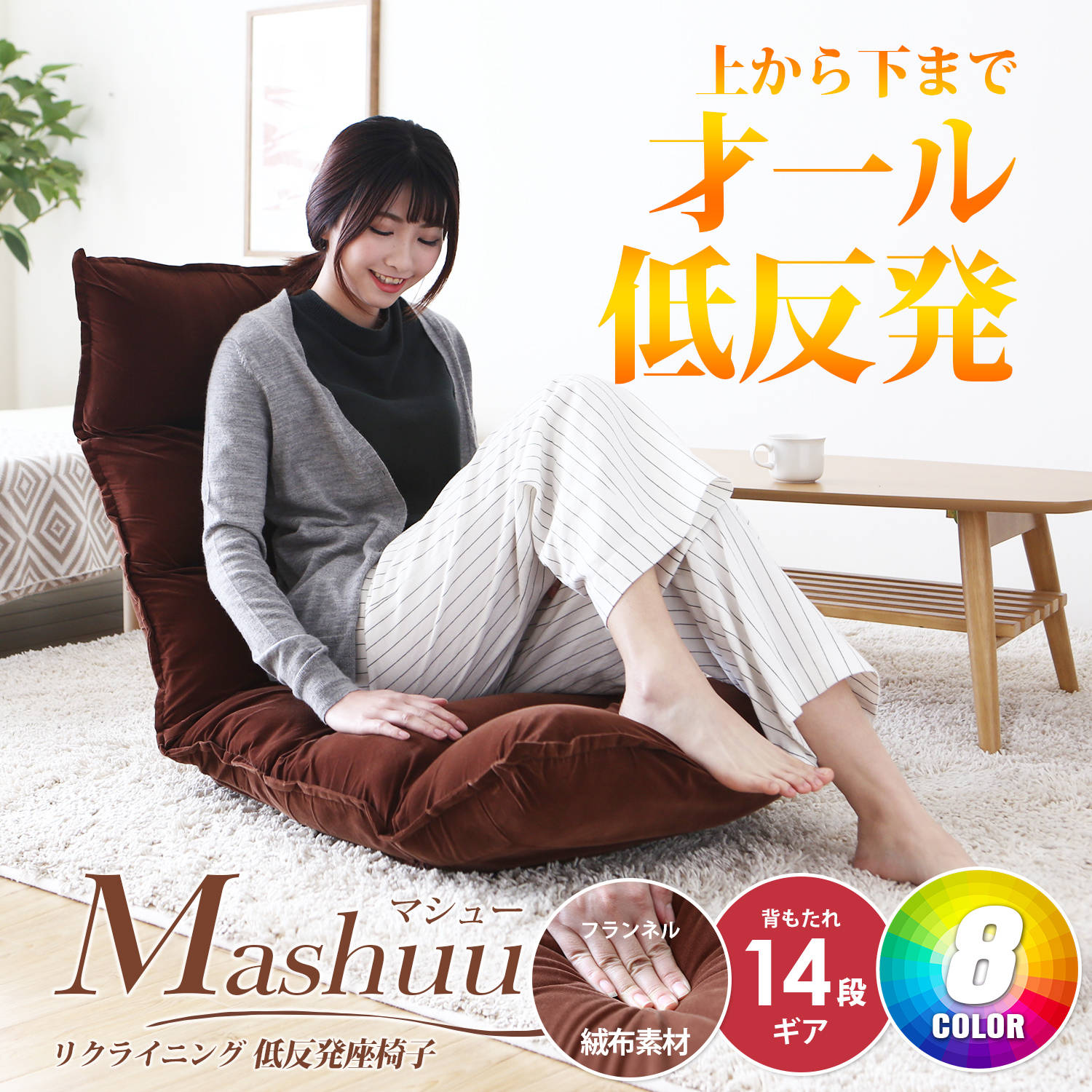 Mashuu日式多功能14段低回彈加大和室椅-絨布/8色 Mashuu日式多功能14段低回彈加大和室椅-絨布/8色