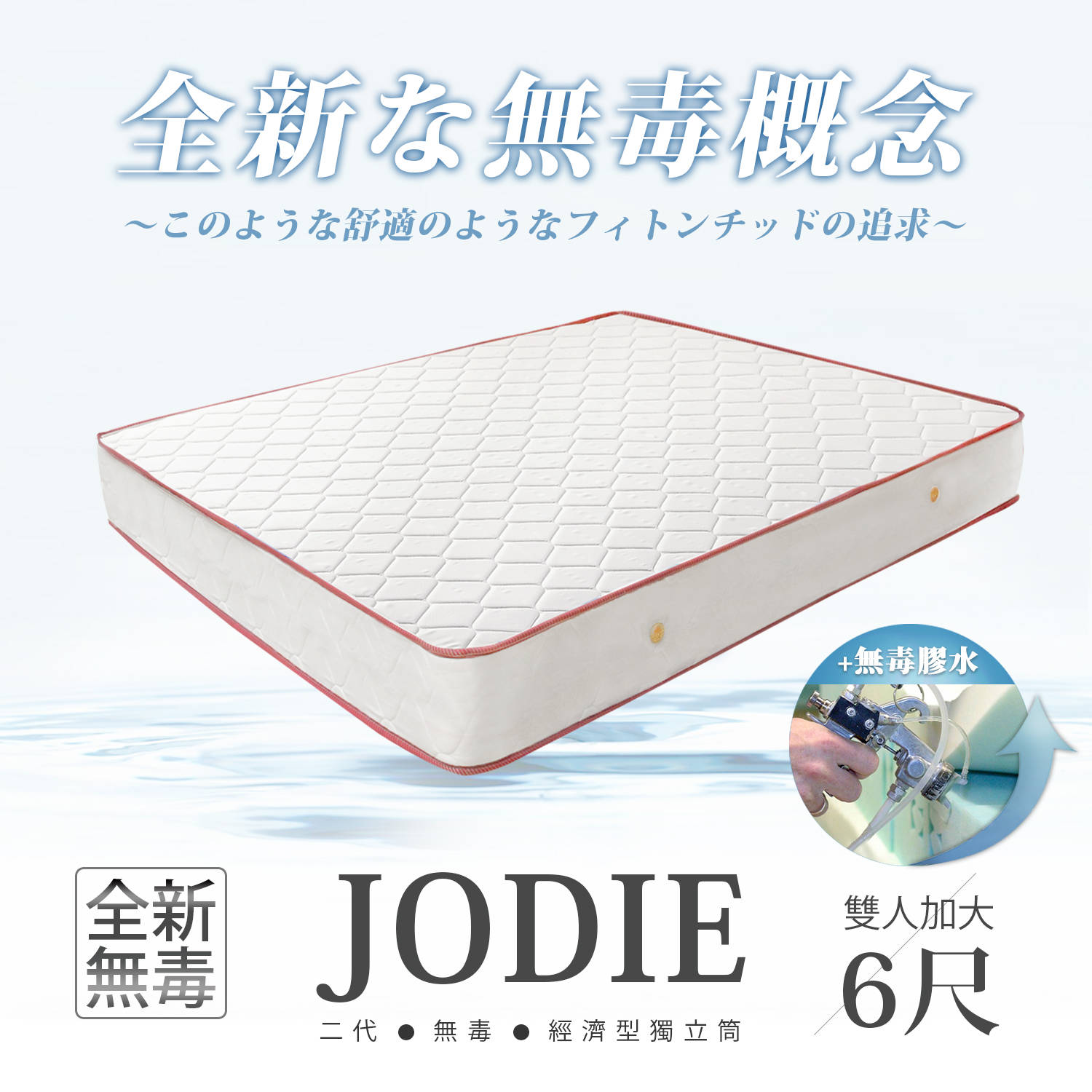 經濟型環保無毒系列-JODIE喬蒂無毒舒眠獨立筒床墊-雙人加大6x6.2尺(20cm) 經濟型環保無毒系列-JODIE喬蒂無毒舒眠獨立筒床墊-雙人加大6x6.2尺(20cm)