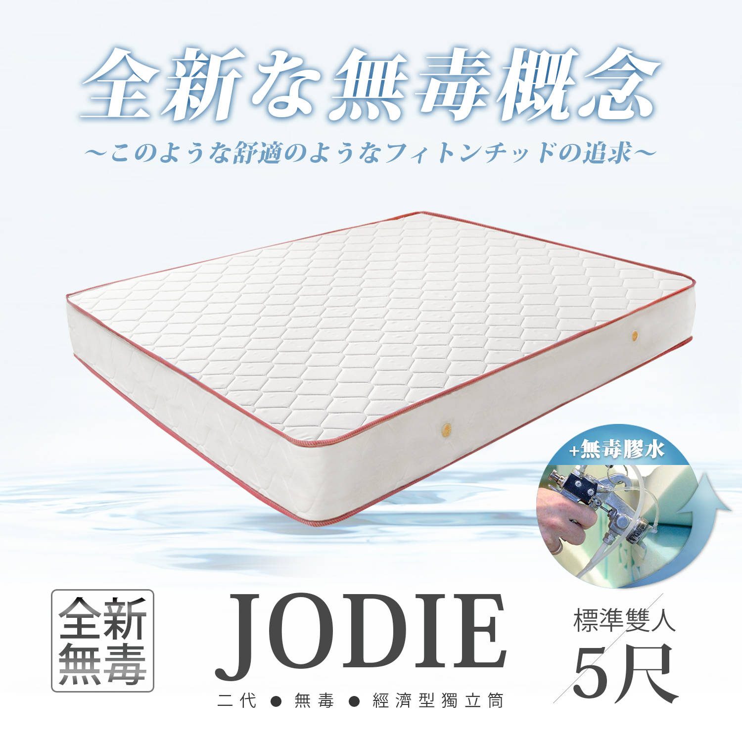 經濟型環保無毒系列- JODIE喬蒂無毒舒眠獨立筒床墊-雙人5x6.2尺(20cm) 經濟型環保無毒系列- JODIE喬蒂無毒舒眠獨立筒床墊-雙人5x6.2尺(20cm)