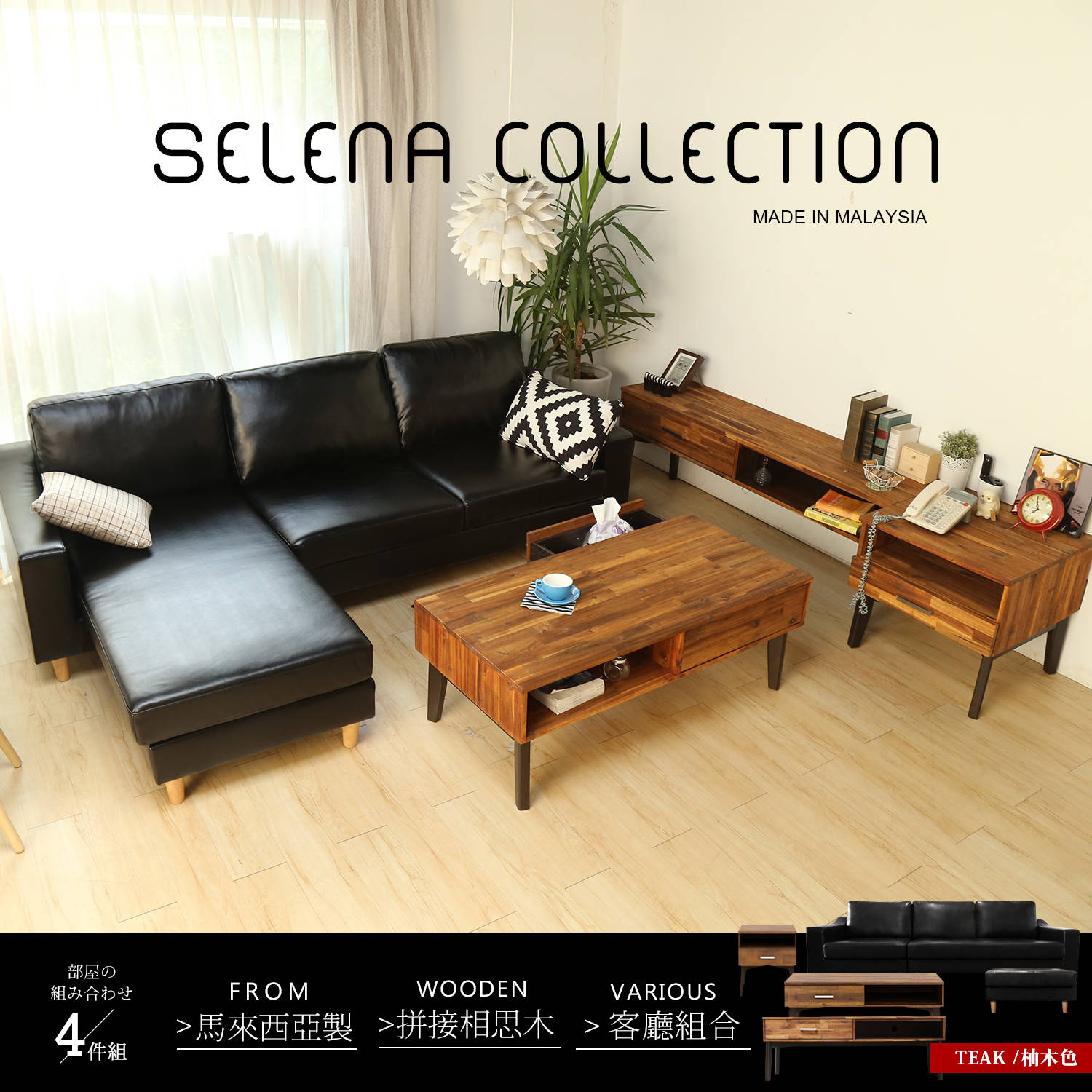 selena 北歐系列實木L型沙發客廳組-4件式 selena 北歐系列實木L型沙發客廳組-4件式