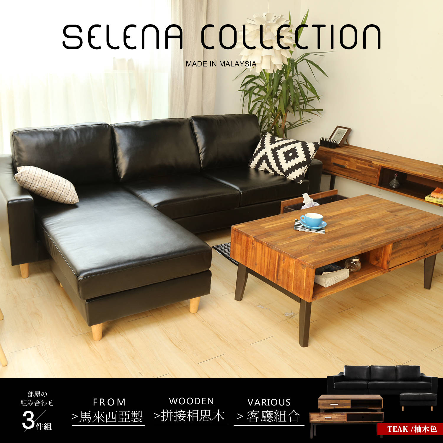 selena 北歐系列實木L型沙發客廳組-3件式 selena 北歐系列實木L型沙發客廳組-3件式