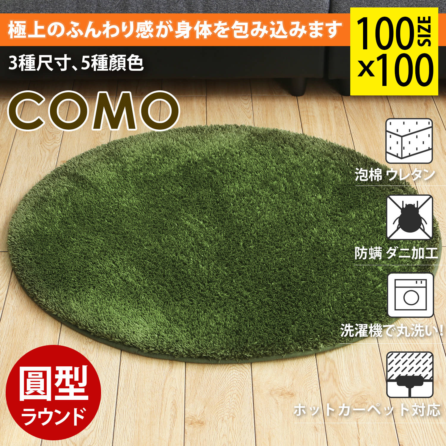 COMO 可摩長纖毛舒柔圓型地毯-5色 COMO 可摩長纖毛舒柔圓型地毯-5色